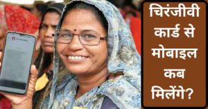 चिरंजीवी कार्ड से मोबाइल कब मिलेगा