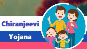 चिरंजीवी योजना क्या है 