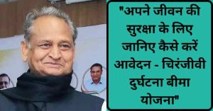 मुख्यमंत्री चिरंजीवी दुर्घटना बीमा योजना