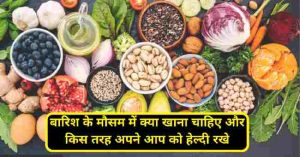 बारिश के मौसम में क्या खाना चाहिए