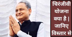 चिरंजीवी योजना क्या है